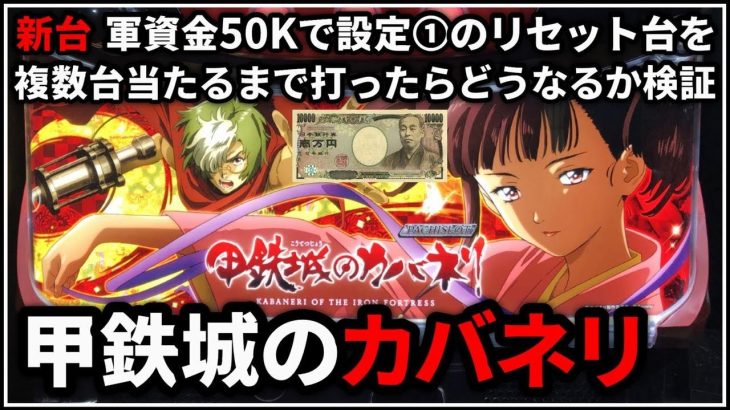 【パチスロ】 新台 6号機 甲鉄城のカバネリ 軍資金50Kで設定1のリセット台を当たるまで複数台打ったらどうなるか検証【パチンコ】【スロット】【レア台】【LIVE】