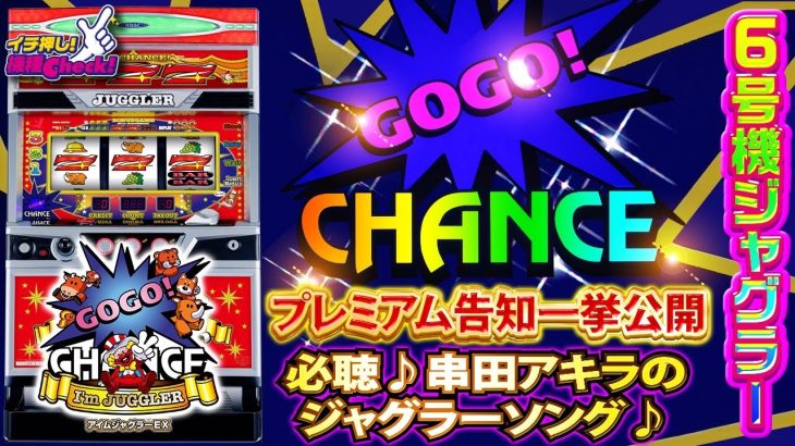 スロット新台【6号機 アイムジャグラーEX(2020年)】人気のAタイプ! プレミア演出一挙公開! 串田アキラのジャグラーソング必聴!!「イチ押し機種CHECK！」【スロット】【アイムジャグラーEX】