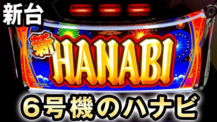 【新台】6号機になった新ハナビは勝てる？ [HANABI] 桜#242
