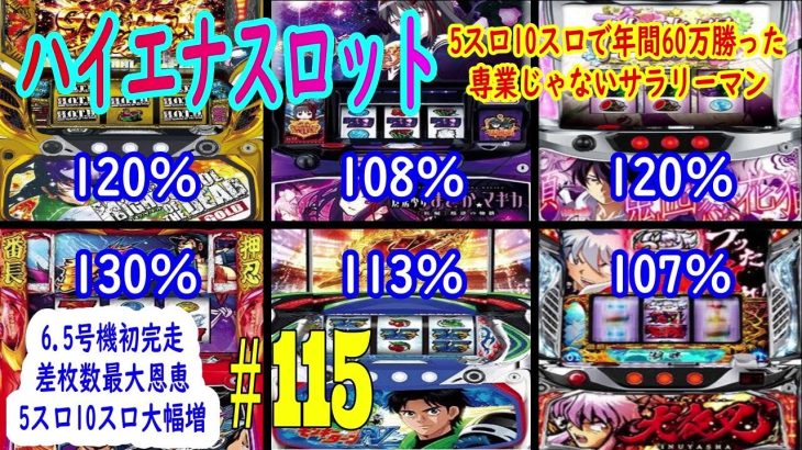 【6.5号機初完走】差枚数最高恩恵5スロ10スロで年間60万勝った専業じゃないサラリーマン　ハイエナスロット実践動画＃115