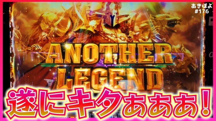 【6.5号機ハーデス】ついに引けたアナザーレジェンド！平均510Gの最強JMで爆裂させたいッ！（あきぽよのパチスロ実践176）