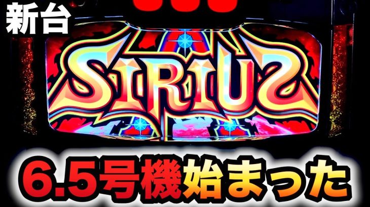 【新台】シリウス6.5号機が始まったパチスロ実践#817