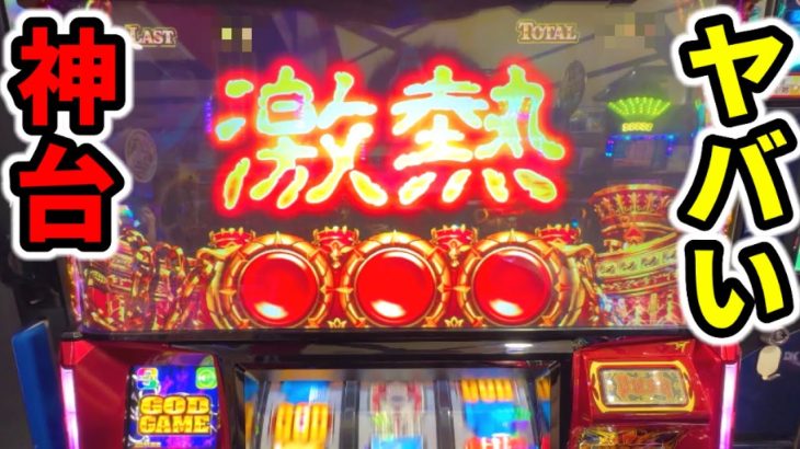 【ハーデス】+6000枚の台が朝イチ据え置き確定して激熱「パチンコ•スロット実践」6.5号機