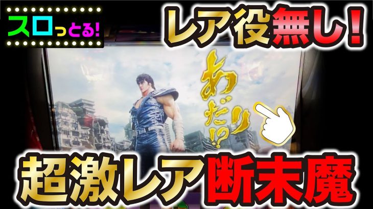 【スマスロ北斗の拳】設定6あるのか？レア役無しの謎当たり！パチスロ実践025回目【ごみくずリーマンスロッター】【サラスロ】