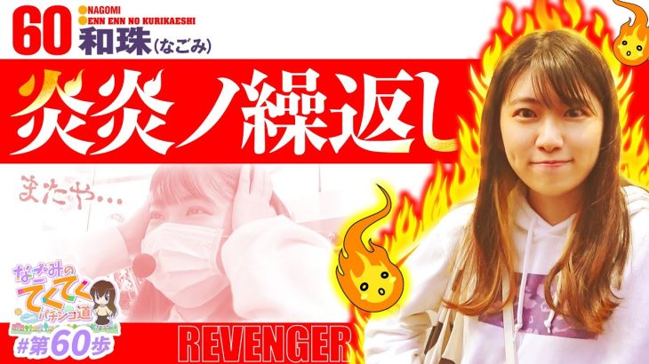 【炎炎ノ繰返し】和珠(なごみ)のてくてくパチンコ道＜第60歩目＞【Pフィーバー炎炎ノ消防隊】