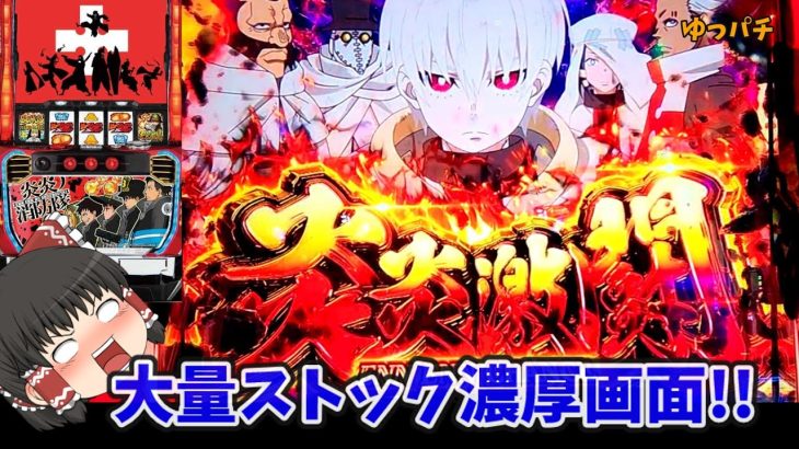 大量ストックと共にアドラバーストを目指す！【パチスロ炎炎ノ消防隊】ゆっパチ趣味打ち実践その61「ゆっくり実況・パチンコ・パチスロ」