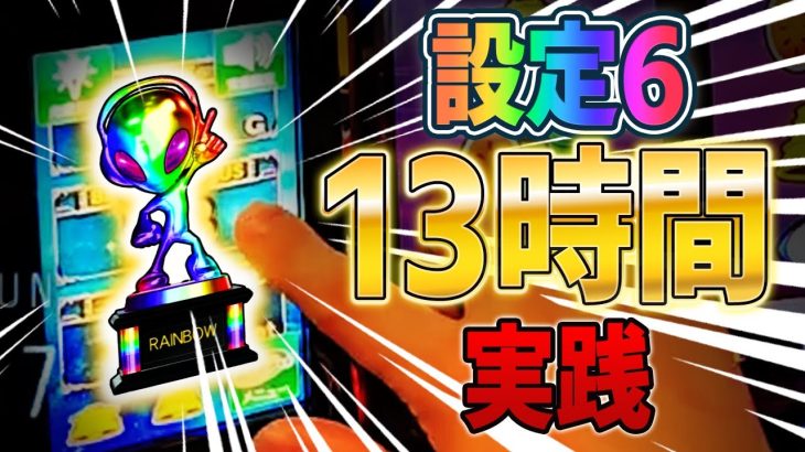 北斗の設定6を13時間打った結果ｗｗｗ【05/28配信スマスロ北斗の拳】