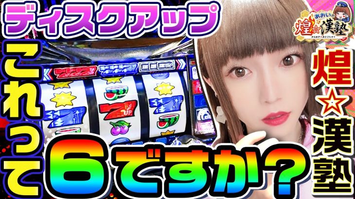 このディスクアップは6ですか？｜1GAMEあおいの煌★漢塾#49【パチスロ・スロット】