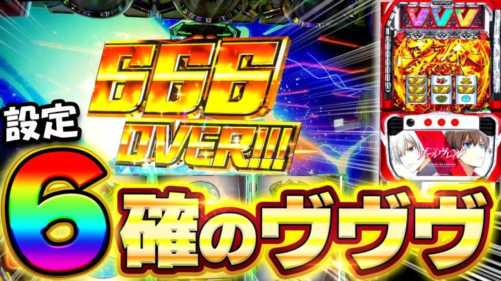 【ヴァルヴレイヴ】設定6確のヴヴヴで大事故！挙動がやばすぎた【スマスロ】【プレミア】コンプリートチャレンジ29日目】【養分稼働 225話】