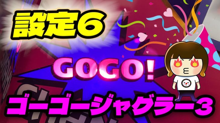 設定6の新台ゴーゴージャグラー3【2023年5月某日】ゴージャグ3