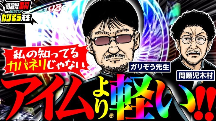 アイムより当りが軽い! 私が知ってるカバネリじゃないんですけど!!! パチンコ・パチスロ実戦番組「問題児木村～教えて！ガリぞう先生」第6話(3/4)　#木村魚拓 #ガリぞう