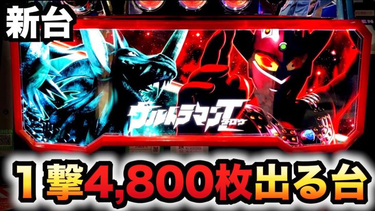 【新台】ウルトラマンタロウは6%で4800枚出る？パチスロ実践 暴君SPECスロット#805
