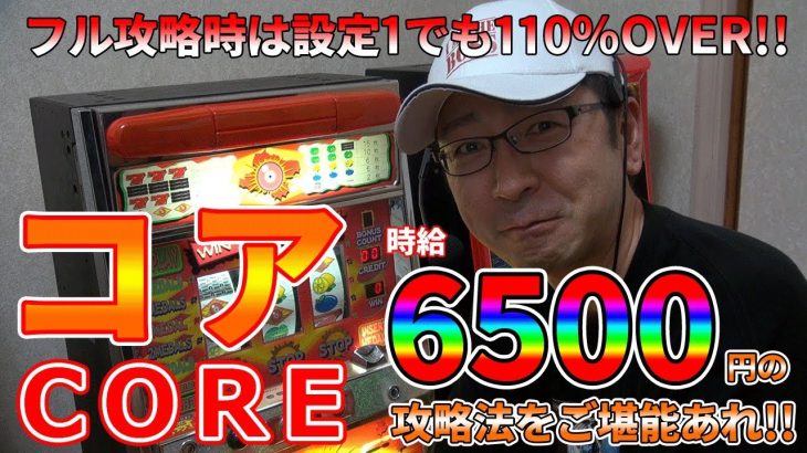 【コア】フル攻略で時給6500円稼いだ名機登場!!【BOSSの続・名機列伝 #036】[パチスロ][パチンコ]