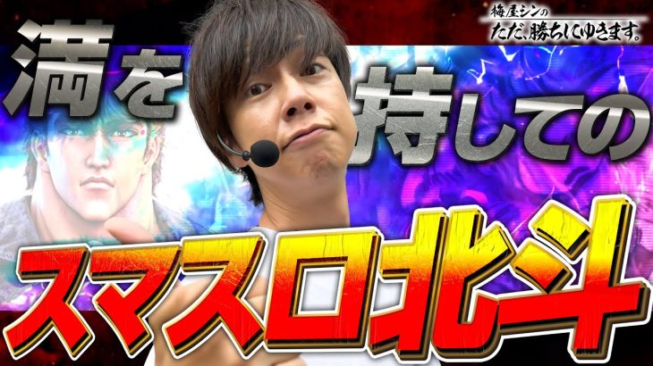 【立ち回り系パチスロ実践番組】～ついに、ただ勝ちで北斗！！～ ただ、勝ちにゆきます#65《梅屋シン》[必勝本WEB-TV][[パチスロ][スロット]
