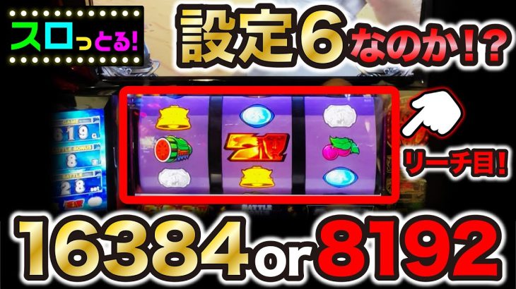 【スマスロ北斗の拳】設定6を意識して実践！このリーチ目は8192なのか！？パチスロ実践024回目【ごみくずリーマンスロッター】【サラスロ】