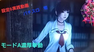 パチスロ零実機配信/設定6実践動画/今回はモードA(多分)