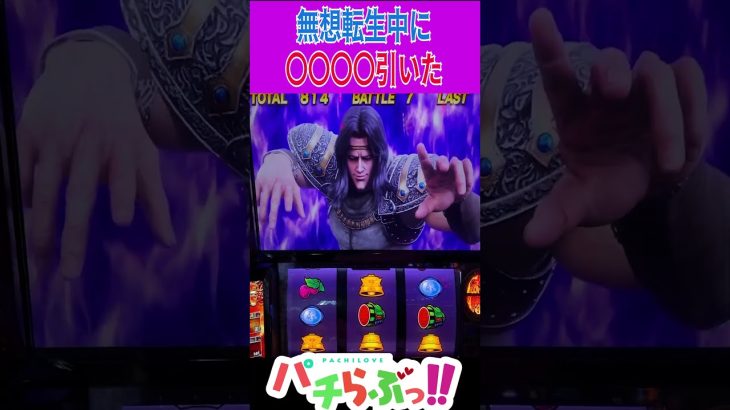 無想転生中にヒキが無想転生した【スマスロ北斗】 [北斗の拳]設定6【パチスロ/スロット】新台　#Shorts