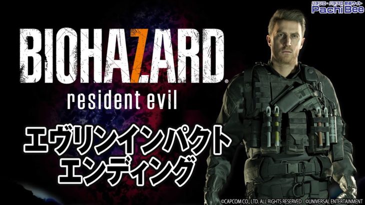 【パチスロ バイオハザード7 レジデント イービル】エヴリンインパクト／エンディング【パチンコ】【パチスロ】【新台動画】