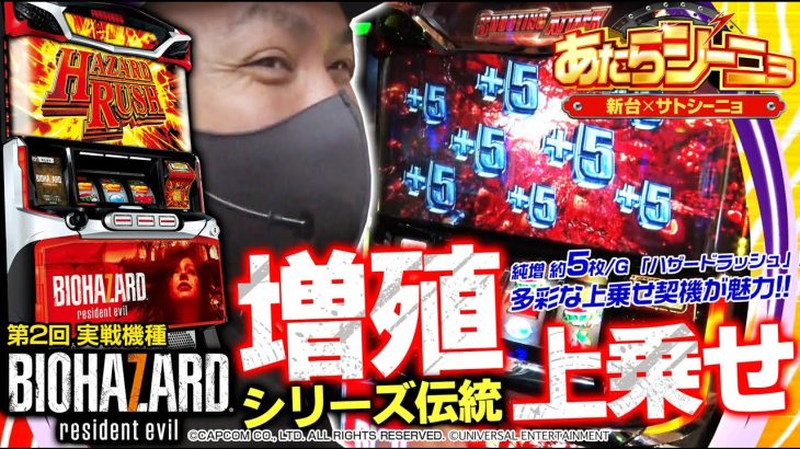【新台】パチスロ実戦［パチスロ バイオハザード7 レジデント イービル］新番組【あたらシーニョ#2】増殖上乗せ！インパクトフリーズ！サトシーニョがホール実戦！