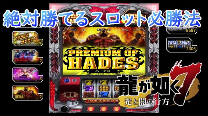 【龍が如く7】絶対増やせるスロット必勝法・早く当てる方法【攻略】