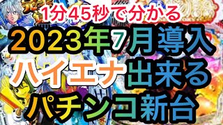 7月ハイエナ出来るパチンコ新台