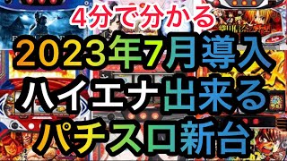 7月ハイエナ出来るパチスロ新台
