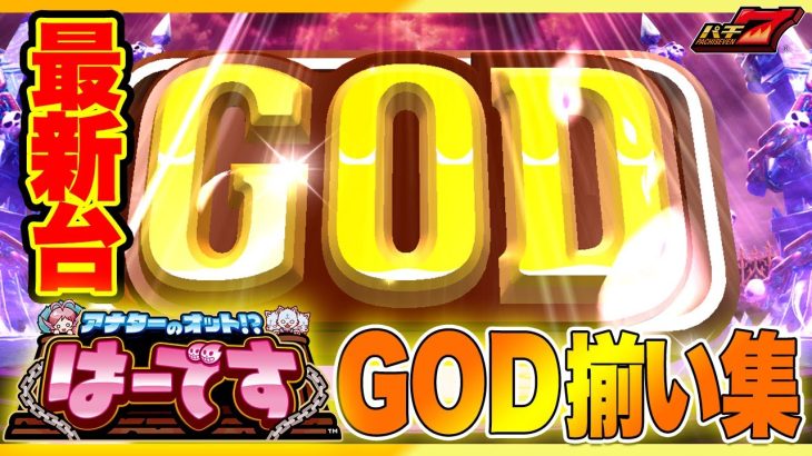 アナターのオット!?はーです ゴッド揃い集｜パチスロ スロット 新台試打 【パチ7】