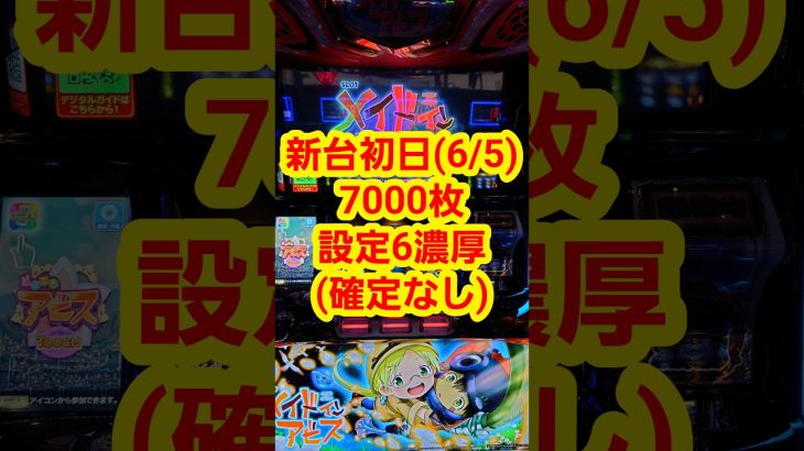 新台初日にアビスで7000枚 パチスロメイドインアビス #ロベ嫁の腕力#スロット #新台 #メイドインアビス #アビス