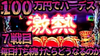 【7戦目】100万円でハーデス打ち続けたらどうなってしまうのか 【新台】激熱降臨 アナザーゴッドハーデス 解き放たれし槍撃 GOD 金7