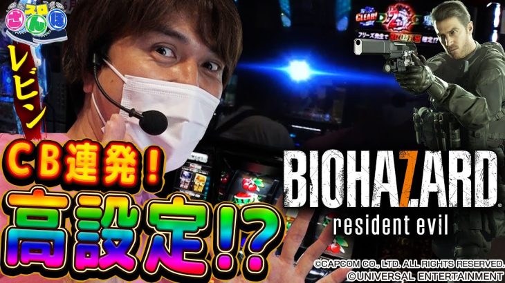 【パチスロ バイオ7×高設定】スロさんぽ～第120歩～レビン編 パチマガスロマガ/スロット