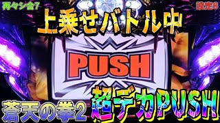 再々シ合7【パチスロ蒼天の拳2】上乗せバトル中超デカPUSHでどんだけ乗る？