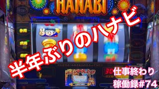 半年ぶりの新ハナ実践【スロット　新ハナビ】仕事終わりパチスロ稼働録#74