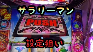 【第74話】サラリーマンの特定日の立ち回り！パチスロ！最低な人間が最高の人生を手に入れる物語