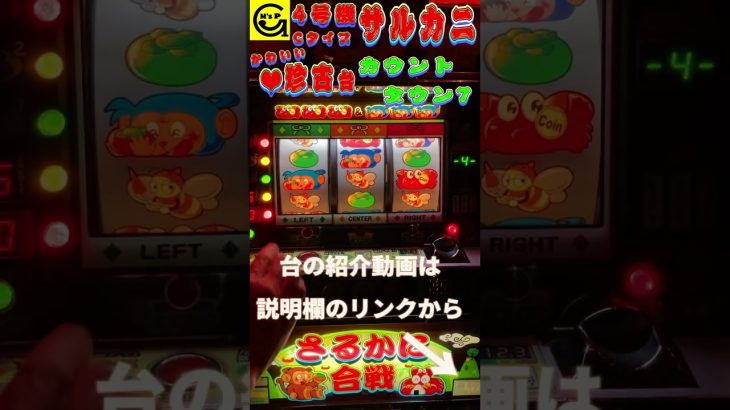 サルカニ　＃カウントダウン7　＃当たり　【パチスロ】　＃レア台　＃かわいい　＃4号機　＃レトロ　＃懐かしの名機　＃ベルコ　＃さるかに合戦　＃Cタイプ　#珍古台 　＃激レア　＃回想　＃Shorts