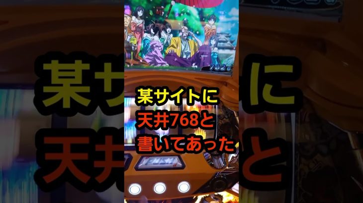 新台！パチスロ天下布武あるある～天井768ってネットで調べたのに発動しません～