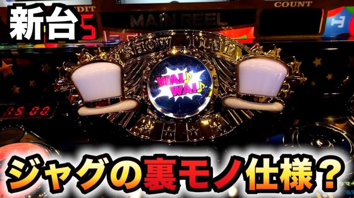 【新台】ギャグダーはジャグラーの裏モノ仕様？パチスロ実践#768