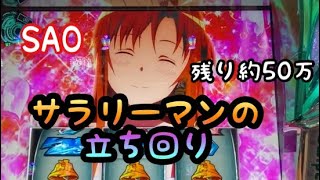 【第76話】パチスロSAO サラリーマンの立ち回り　最低な人間が最高の人生を手に入れる物語