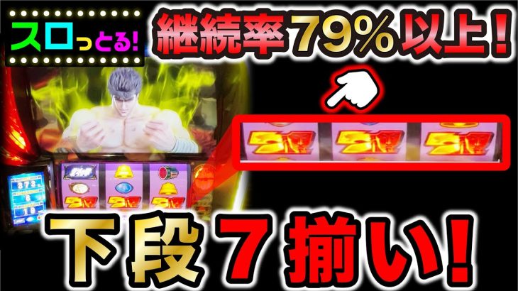 【スマスロ北斗の拳】赤7レインボーオーラと下段揃い79％以上で強いケンシロウ！パチスロ実践023回目【ごみくずリーマンスロッター】【サラスロ】