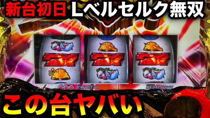 【新台スマスロベルセルク無双】導入初日にヤバい台だと確信した8時間ツッパ