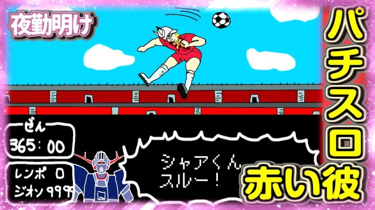 シャア専用パチスロ は面白い台です。【夜勤明け 実践 #855】