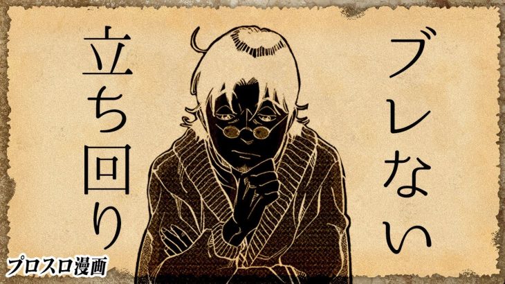 【漫画】ブレない立ち回り　プロスロ～パチスロで勝つための王道～86回