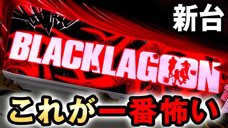 【新台】最大9000発で一番怖いブラックラグーン4 桜#534