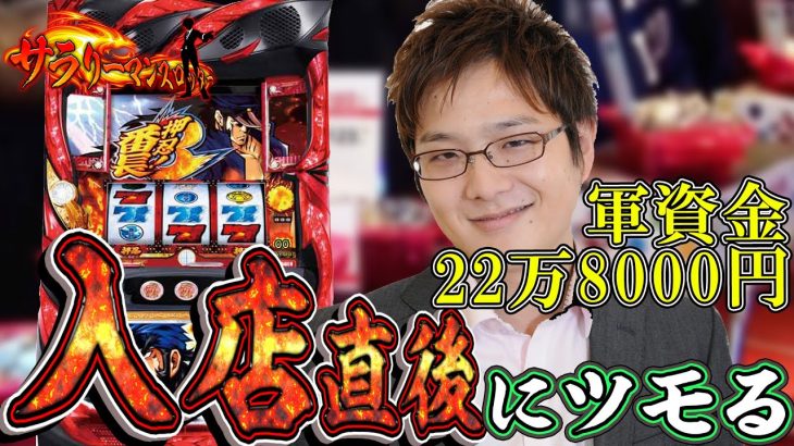 【サラスロ#9】夕方17時からの立ち回り術！sasukeが期待値求めてガチ実戦！