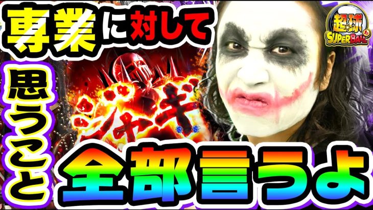 北斗の拳9闘神を打ちながら専業を語るハゲ｜1GAME超球#21【てつ】【パチンコ】