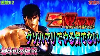 強敵92【パチスロ北斗の拳強敵】クソはまりで全くやる気でない
