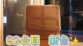 92台目新台入荷✨大ショック…私物パチンコスロット✨家スロ、家パチ