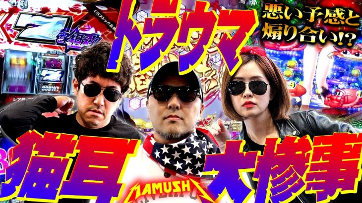 猫耳・トラウマ・大惨事!! 悪い予感と煽り合い!?　パチンコ・パチスロ実戦番組「マムシ～目指すは野音～」#95(24-3) #木村魚拓 #松本バッチ #青山りょう