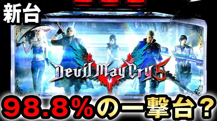 【新台】継続率98.8%の一撃トリガーがヤバい? [デビルメイクライ5] 桜#328