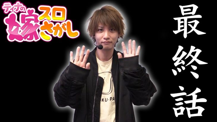 【Aツイン】嫁スロさがし最終回です【ティナの嫁スロさがし #61】