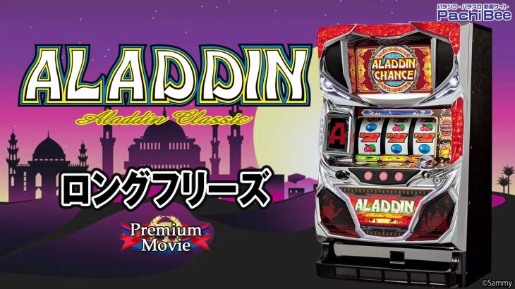 【パチスロアラジンAクラシック】ロングフリーズ【パチンコ】【パチスロ】【新台動画】